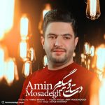 amin mosadegh dastato migiram 2022 08 03 12 50
