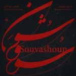 homayoun shajarian tahmoures pournazeri souvashoun 2022 08 10 20 43