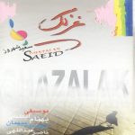 saeid shahrouz gole yakh 2022 08 06 02 45