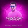 kaveh kelasi eshghe bi havas 2023 04 24 14 45