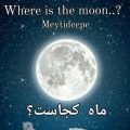 meytideepe where is the moon 2023 06 19 03 09