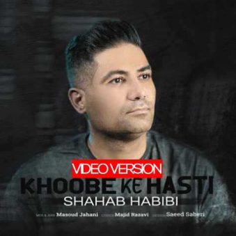 دانلود موزیک ویدیو شهاب حبیبی خوبه که هستی (تصویری)