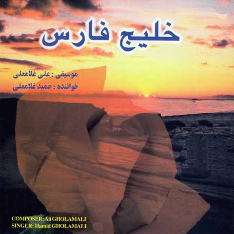 دانلود آهنگ حمید غلامعلی خلیج فارس دانلود آهنگ حمید غلامعلی خلیج فارس