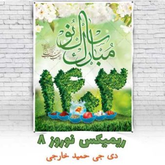 دانلود آهنگ دیجی حمید خارجی ریمیکس نوروز 8 (پادکست 1403)