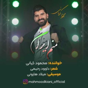 دانلود آهنگ محمود کیانی منم ایران