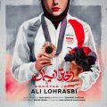 ali lohrasbi dokhtar iran 2024 08 11 05 45