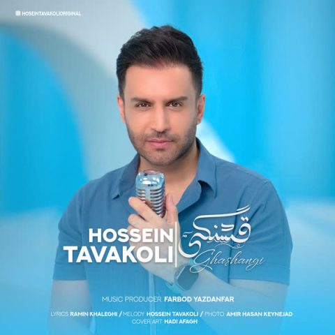 دانلود آهنگ حسین توکلی قشنگی دانلود آهنگ حسین توکلی قشنگی