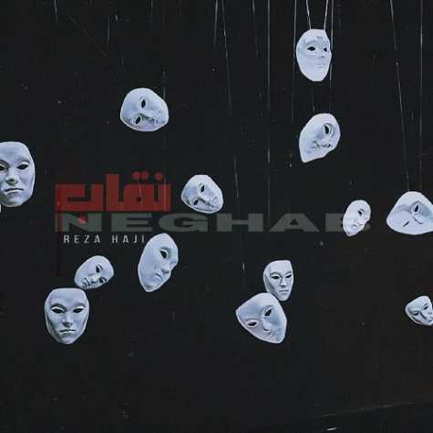 دانلود آهنگ رضا حاجی نقاب دانلود آهنگ رضا حاجی نقاب