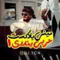 dj ycn mini podcast arabi bandari 1 2025 02 27 00 09