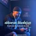 farzad shadkam akharin khodafezi 2025 02 27 00 07