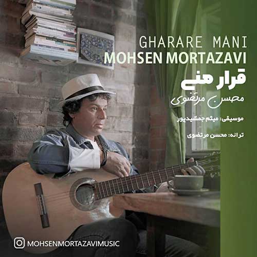 دانلود آهنگ محسن مرتضوی قرار منی دانلود آهنگ محسن مرتضوی قرار منی