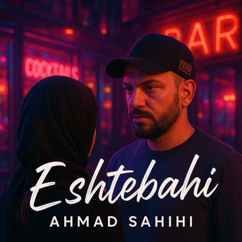 دانلود آهنگ احمد صحیحی اشتباهی دانلود آهنگ احمد صحیحی اشتباهی