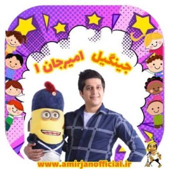 دانلود آهنگ امیرجان جینگیل 1 (ترانه کودکانه)