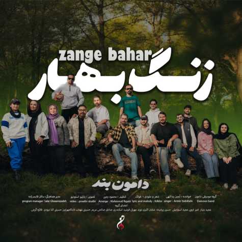 دانلود آهنگ دامون بند زنگ بهار (آرمین یداللهی) دانلود آهنگ دامون بند زنگ بهار (آرمین یداللهی)