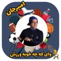 amir jan varzesh 2025 05 11 10 09