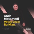 amir motamedi mikoni ghahr ba man 2025 05 04 10 00