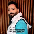 ashkan shahmohammadi dor dore shaboone 2025 05 04 09 00