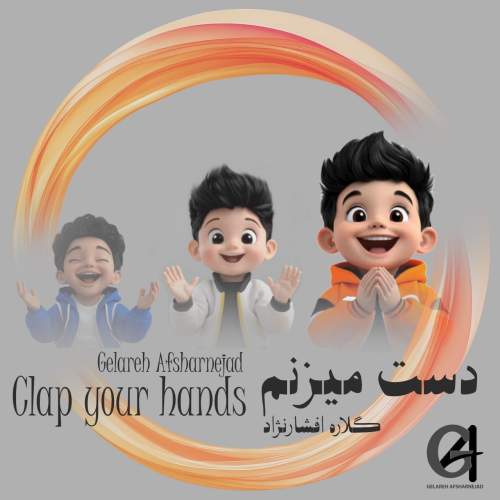 دانلود آهنگ گلاره افشار نژاد دست میزنم دانلود آهنگ گلاره افشار نژاد دست میزنم