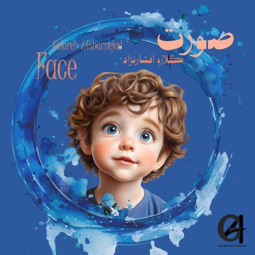 دانلود آهنگ گلاره افشار نژاد صورت (ترانه کودکانه) دانلود آهنگ گلاره افشار نژاد صورت (ترانه کودکانه)