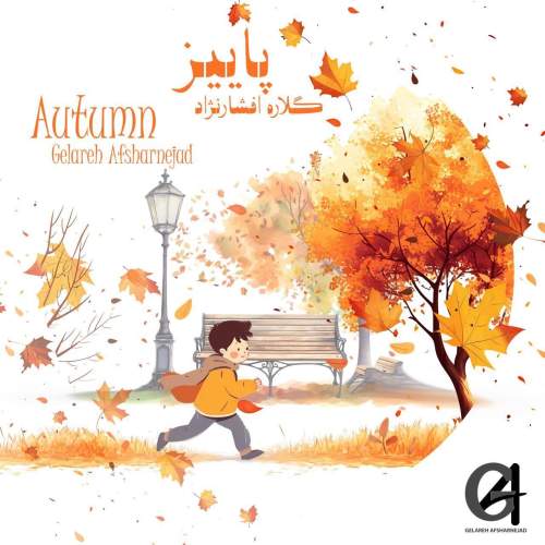 دانلود آهنگ گلاره افشار نژاد پاییز (ترانه کودکانه) دانلود آهنگ گلاره افشار نژاد پاییز (ترانه کودکانه)