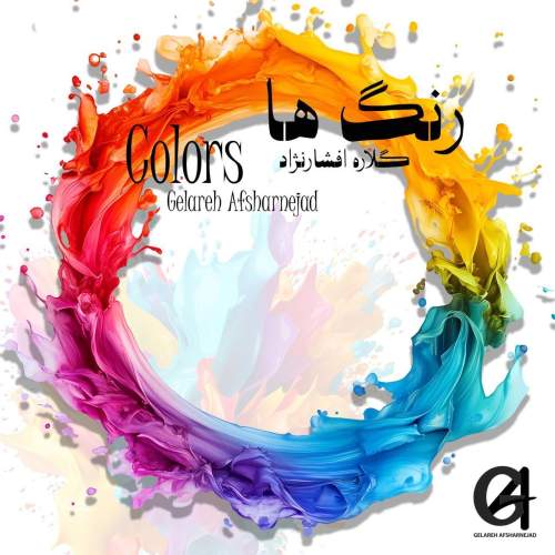 دانلود آهنگ گلاره افشار نژاد رنگ ها دانلود آهنگ گلاره افشار نژاد رنگ ها