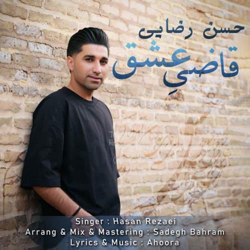 دانلود آهنگ حسن رضایی قاضی عشق دانلود آهنگ حسن رضایی قاضی عشق