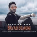 mahdi matinfar bayad bemoni 2025 05 27 09 00