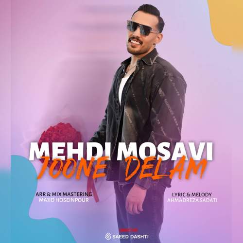 دانلود آهنگ مهدی موسوی جون دلم دانلود آهنگ مهدی موسوی جون دلم