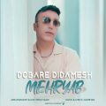 mehryab dobare didamesh 2025 05 18 12 45