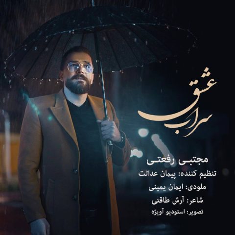 دانلود آهنگ مجتبی رفعتی سراب عشق دانلود آهنگ مجتبی رفعتی سراب عشق