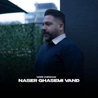 دانلود آهنگ ناصر قاسمی وند نور چشام