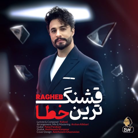 دانلود آهنگ راغب قشنگ ترین خطا دانلود آهنگ راغب قشنگ ترین خطا