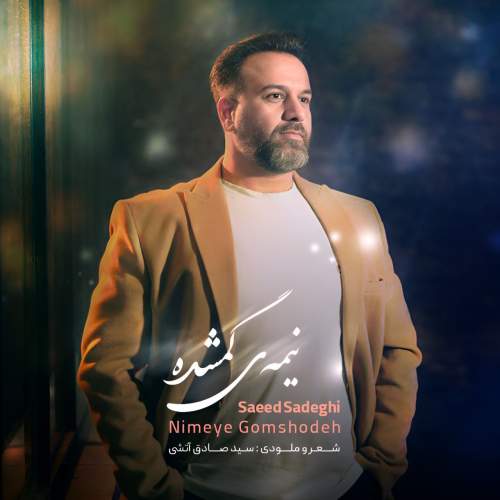 دانلود آهنگ سعید صادقی نیمه ی گمشده دانلود آهنگ سعید صادقی نیمه ی گمشده