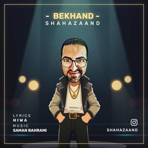 دانلود آهنگ شاها زند بخند دانلود آهنگ شاها زند بخند