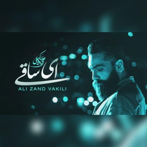 دانلود آهنگ علی زند وکیلی ای ساقی دانلود آهنگ علی زند وکیلی ای ساقی