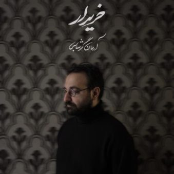 دانلود آهنگ آرمان گرشاسبی خریدار