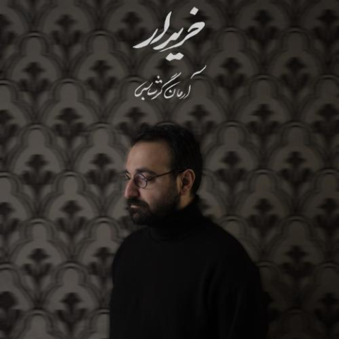 دانلود آهنگ آرمان گرشاسبی خریدار دانلود آهنگ آرمان گرشاسبی خریدار