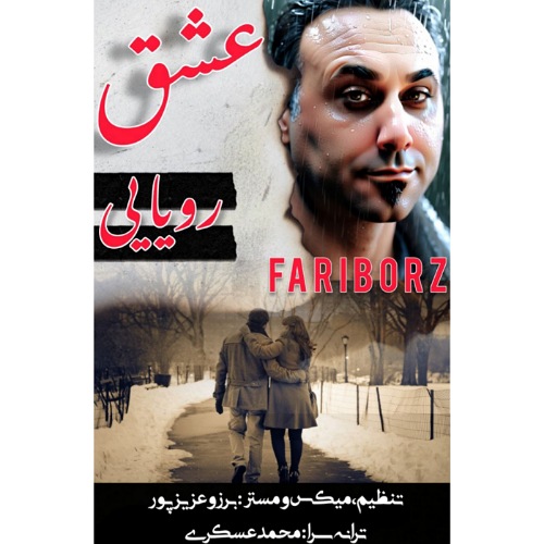 دانلود آهنگ فریبرز M عشق رویایی دانلود آهنگ فریبرز M عشق رویایی