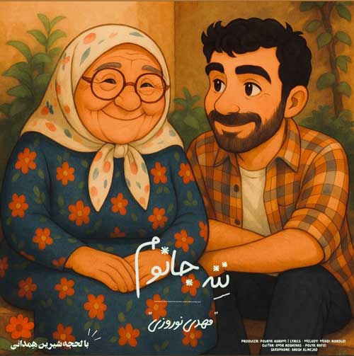 دانلود آهنگ مهدی نوروزی ننه جانوم دانلود آهنگ مهدی نوروزی ننه جانوم