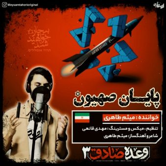 دانلود آهنگ میثم طاهری پایان صهیون