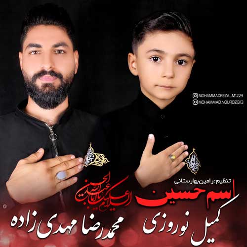 دانلود آهنگ محمدرضا مهدی زاده و کمیل نوروزی اسم حسین دانلود آهنگ محمدرضا مهدی زاده و کمیل نوروزی اسم حسین