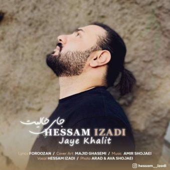 دانلود آهنگ حسام ایزدی جای خالیت