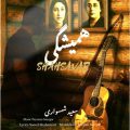 saeed shahsavari shahsavar hamishegi 2025 07 08 12 55
