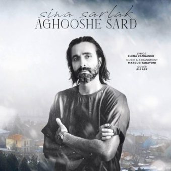 دانلود آهنگ سینا سرلک آغوش سرد