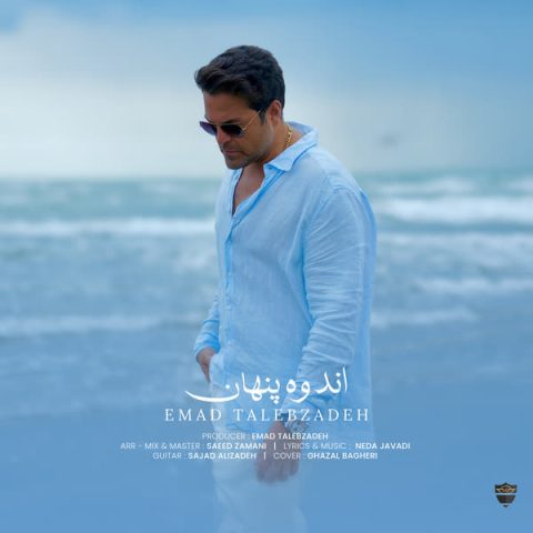 دانلود آهنگ عماد طالب زاده اندوه پنهان دانلود آهنگ عماد طالب زاده اندوه پنهان
