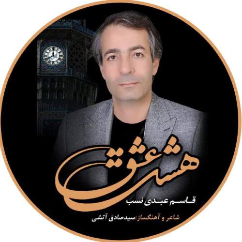 دانلود آهنگ قاسم عبدی نسب هشت عشق دانلود آهنگ قاسم عبدی نسب هشت عشق