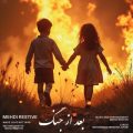 mehdi restive bad az jang 2025 08 01 18 00