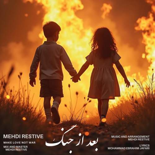دانلود آهنگ مهدی رستیو بعد از جنگ دانلود آهنگ مهدی رستیو بعد از جنگ