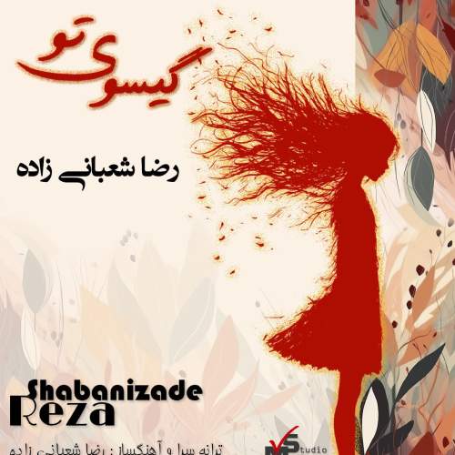 دانلود آهنگ رضا شعبانی زاده گیسوی تو دانلود آهنگ رضا شعبانی زاده گیسوی تو