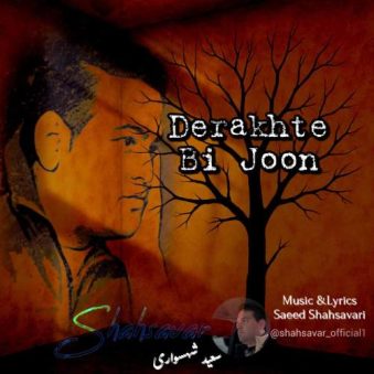 دانلود آهنگ سعید شهسواری درخت بی جون (شهسوار)